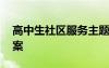 高中生社區(qū)服務主題 高中生社區(qū)服務活動方案