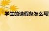 學(xué)生的請假條怎么寫要模板 學(xué)生的請假條