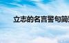 立志的名言警句簡短 立志的名言警句