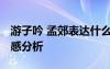游子吟 孟郊表達什么感情 孟郊《游子吟》情感分析