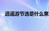 逍遙游節(jié)選是什么意思 逍遙游(節(jié)選)原文