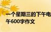 一個星期三的下午電影解說 一個星期三的下午600字作文