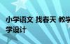 小學語文 找春天 教學設(shè)計 小學語文找春天教學設(shè)計