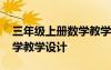 三年級上冊數(shù)學教學設計全冊 三年級上冊數(shù)學教學設計