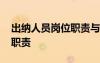 出納人員崗位職責與工作內容 出納人員工作職責