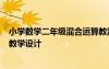 小學(xué)數(shù)學(xué)二年級混合運算教案 小學(xué)二年級數(shù)學(xué)《混合運算》教學(xué)設(shè)計