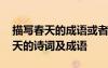 描寫(xiě)春天的成語(yǔ)或者描寫(xiě)春天的詩(shī)句 描寫(xiě)春天的詩(shī)詞及成語(yǔ)