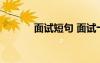 面試短句 面試十五個經(jīng)典語句