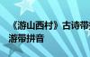 《游山西村》古詩帶拼音版 《游山西村》 陸游帶拼音