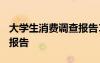 大學生消費調(diào)查報告1500字 大學生消費調(diào)查報告
