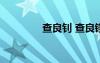 查良釗 查良錚 查良錚小傳