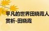 平凡的世界田曉霞人物形象 平凡的世界人物賞析-田曉霞