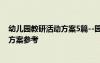 幼兒園教研活動方案5篇--園長和幼師必備 幼兒園教研活動方案參考