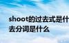 shoot的過去式是什么 shoot的過去式和過去分詞是什么