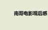 南哥電影觀后感 南哥觀后感作文