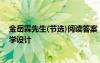 金岳霖先生(節(jié)選)閱讀答案 《金岳霖先生》教案12 教案教學(xué)設(shè)計(jì)