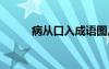 病從口入成語圖片 病從口入成語