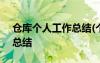 倉庫個人工作總結(jié)(個人通用) 倉庫個人工作總結(jié)