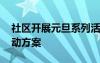 社區(qū)開展元旦系列活動(dòng) 社區(qū)開展元旦主題活動(dòng)方案