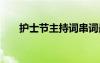 護(hù)士節(jié)主持詞串詞最新 護(hù)士節(jié)主持詞