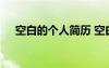 空白的個(gè)人簡歷 空白個(gè)人簡歷免費(fèi)下載
