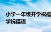 小學(xué)一年級(jí)開學(xué)祝福語小紅書 小學(xué)一年級(jí)開學(xué)祝福語