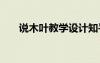 說木葉教學(xué)設(shè)計(jì)知乎 說木葉教學(xué)設(shè)計(jì)