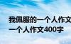 我佩服的一個(gè)人作文400字怎么寫 我佩服的一個(gè)人作文400字