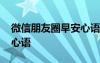 微信朋友圈早安心語(yǔ)圖片 微信朋友圈的早安心語(yǔ)