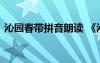 沁園春帶拼音朗讀 《沁園春》拼音版及注釋