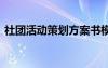 社團活動策劃方案書模板 社團活動策劃方案