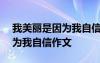 我美麗是因為我自信作文500字 我美麗是因為我自信作文