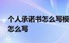個(gè)人承諾書怎么寫模板范文 個(gè)人承諾書應(yīng)該怎么寫