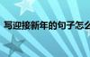 寫迎接新年的句子怎么寫 寫迎接新年的句子