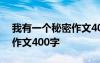 我有一個秘密作文400字左右 我有一個秘密作文400字
