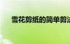 雪花剪紙的簡單剪法 雪花剪紙方法5種