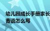 幼兒園成長(zhǎng)手冊(cè)家長(zhǎng)寄語(yǔ)怎么寫(xiě) 幼兒園家長(zhǎng)寄語(yǔ)怎么寫(xiě)