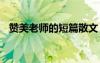 贊美老師的短篇散文 贊美老師的優(yōu)美散文
