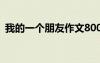 我的一個(gè)朋友作文800字 我的一個(gè)朋友作文