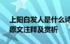上陽(yáng)白發(fā)人是什么詩(shī) 白居易《上陽(yáng)白發(fā)人》原文注釋及賞析