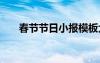 春節(jié)節(jié)日小報(bào)模板大全 春節(jié)節(jié)日小報(bào)