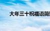 大年三十祝福語簡(jiǎn)短 大年三十祝福語