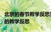 北京的春節(jié)教學(xué)反思第二課時 《北京的春節(jié)》的教學(xué)反思