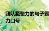 團(tuán)隊(duì)凝聚力的句子霸氣 簡(jiǎn)短有氣勢(shì)團(tuán)隊(duì)凝聚力口號(hào)