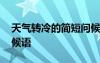 天氣轉(zhuǎn)冷的簡短問候語朋友圈 天氣轉(zhuǎn)冷的問候語