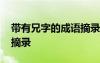 帶有兄字的成語摘錄及解釋 帶有兄字的成語摘錄
