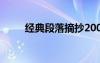 經(jīng)典段落摘抄200字 經(jīng)典段落摘抄