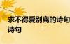 求不得愛(ài)別離的詩(shī)句有哪些 求不得愛(ài)別離的詩(shī)句