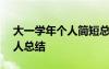 大一學(xué)年個(gè)人簡(jiǎn)短總結(jié)100 大一學(xué)生學(xué)年個(gè)人總結(jié)