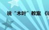 說“木葉”教案 《說木葉》的教案設(shè)計